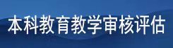 本科教育教学审核评估